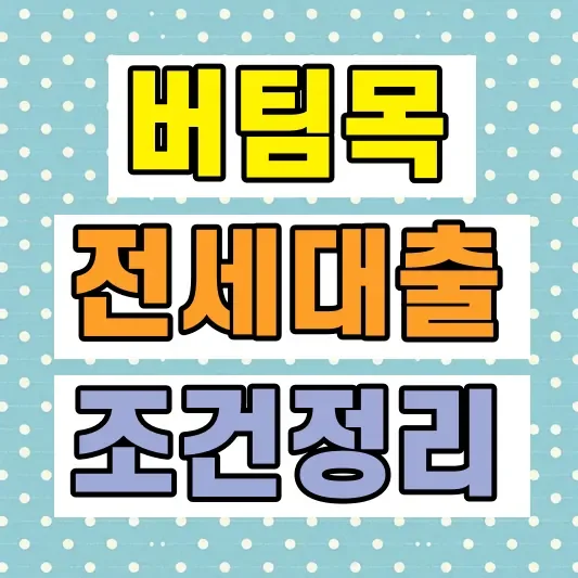 2026 당일대출 신청 조건
