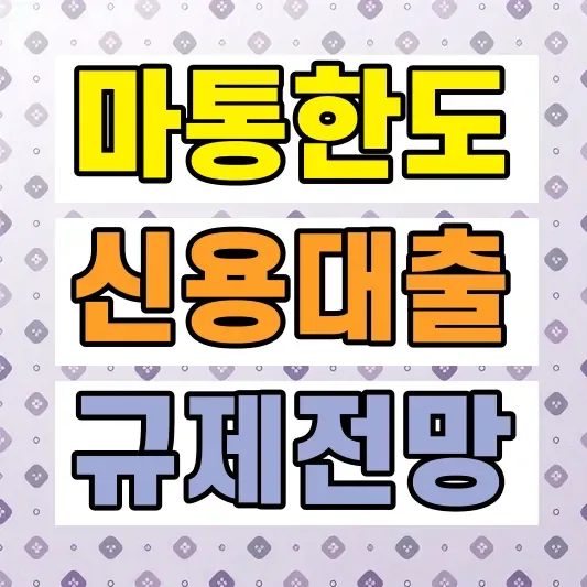 신용대출 급증 규제