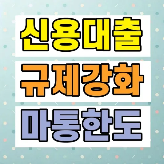 2026 신용대출 규제 강화