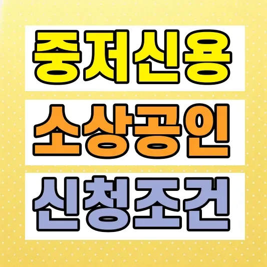 중저신용 소상공인 대출 조건
