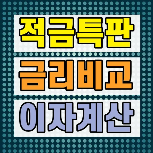 2026 정기적금 특판 금리