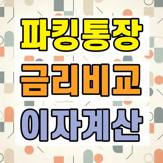 2026 파킹통장 금리 비교