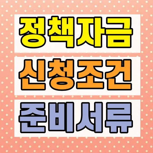 2026 소상공인 정책자금 조건