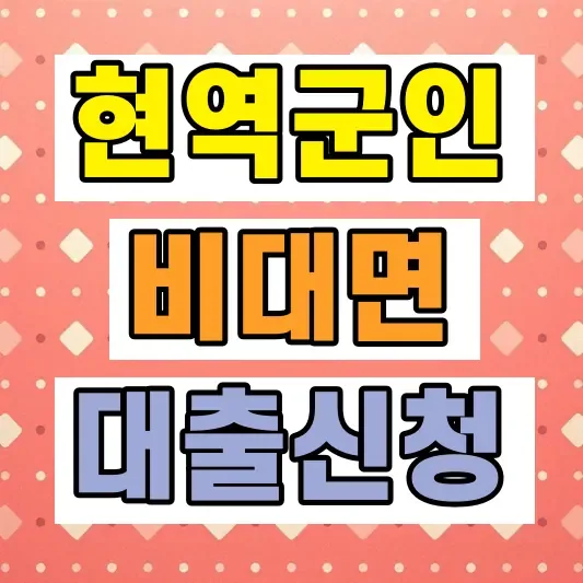 현역군인대출 신청 방법