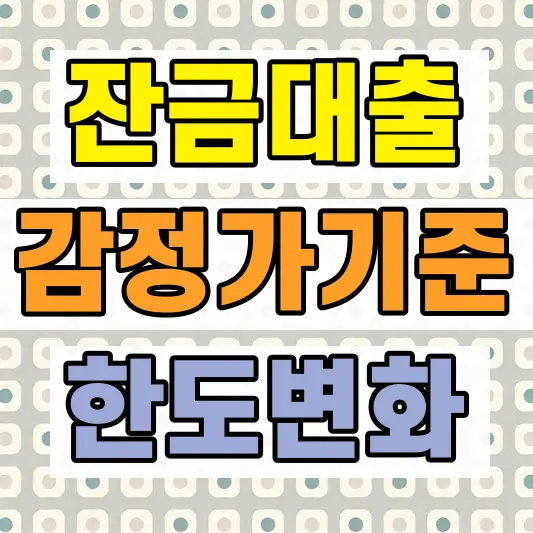 아파트 잔금대출 LTV 한도