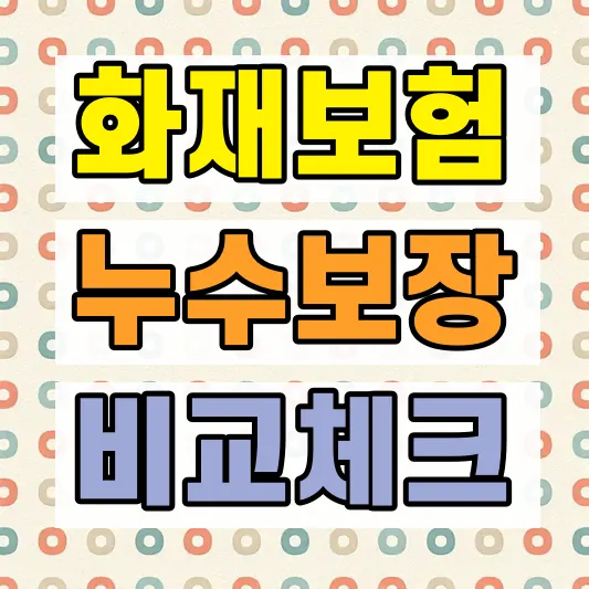 아파트 화재보험료 비교