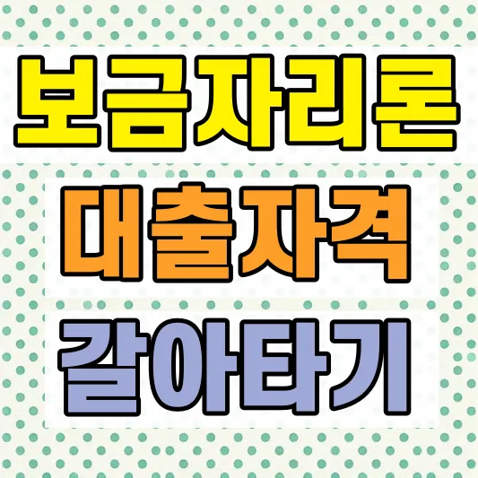 보금자리론 갈아타기 방법