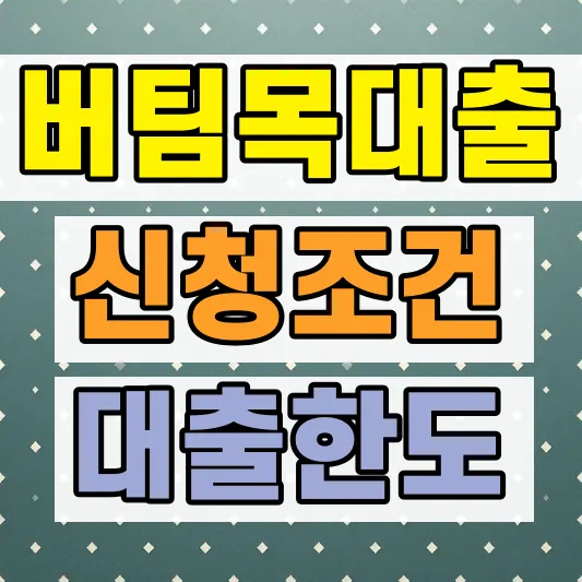 버팀목전세자금대출 신청 자격