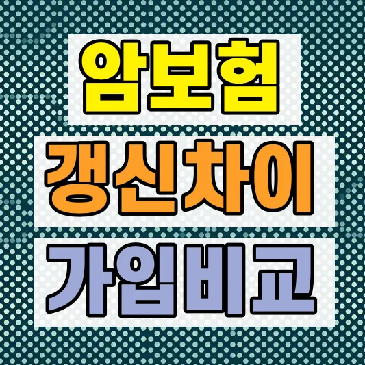 갱신형 비갱신형 보험 차이