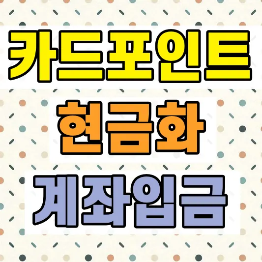 카드포인트 통합조회 현금화 방법