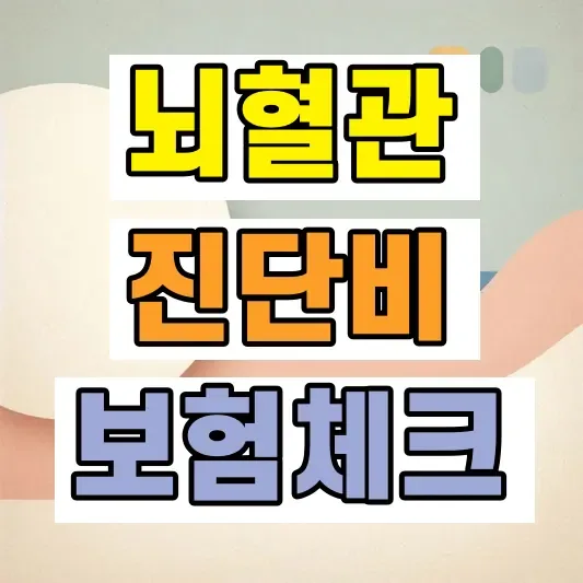 뇌혈관질환 진단비 보험