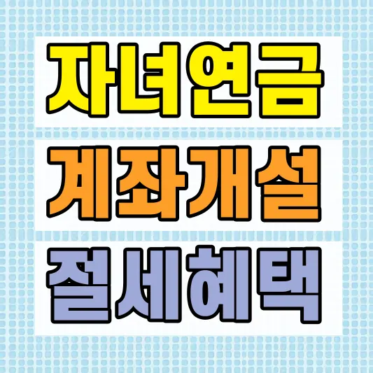 연금저축펀드 계좌 개설방법