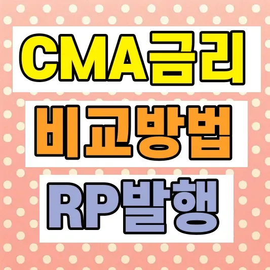 CMA 금리 비교
