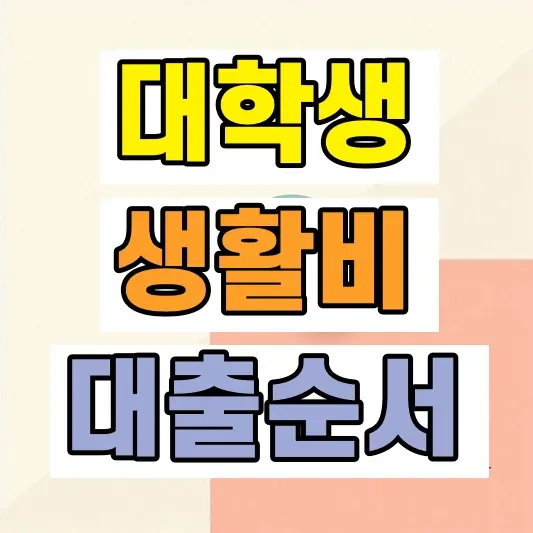 2026 대학생대출 신청 조건