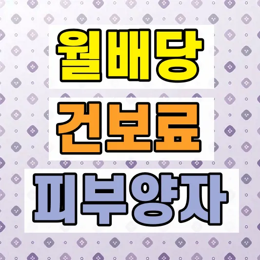 배당소득 건보료 피부양자 기준