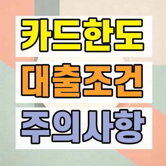 신용카드 잔여한도대출 조건 금리