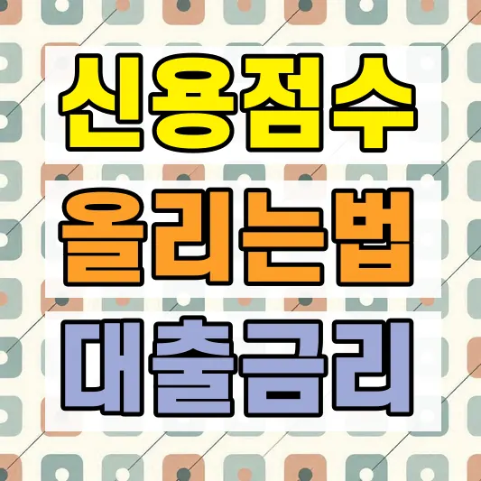 KCB 신용점수 올리는 방법