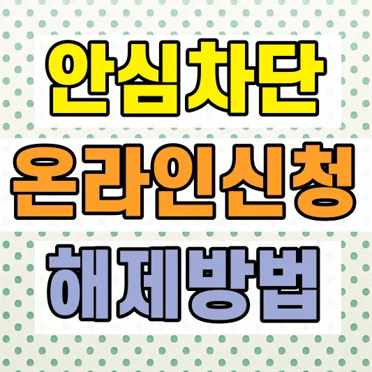 여신거래 안심차단 신청방법