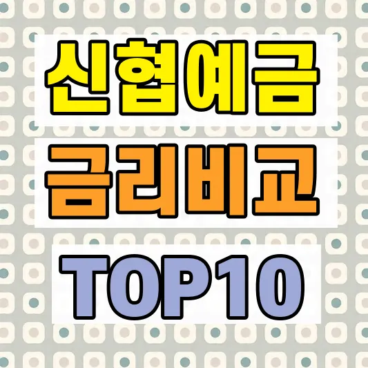 정기예금 정기적금 금리 비교