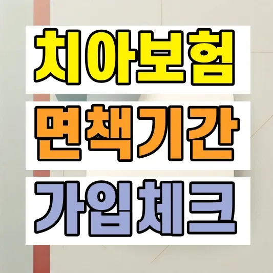 치아보험 비교 가입조건
