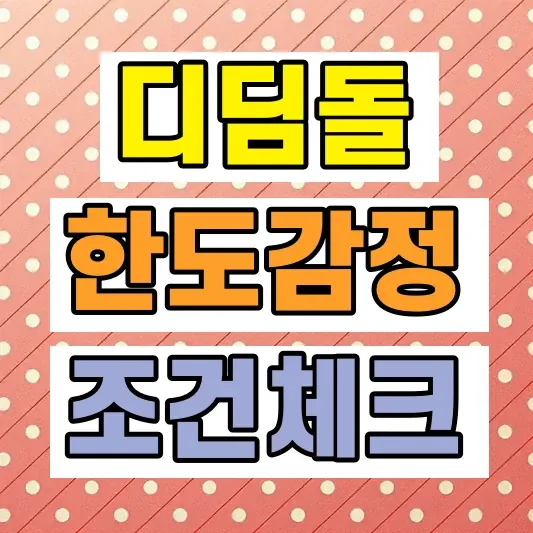 2026 디딤돌대출 조건
