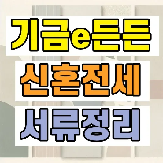 기금e든든 신혼부부전세대출 연장