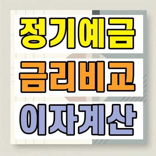 정기예금 금리 비교