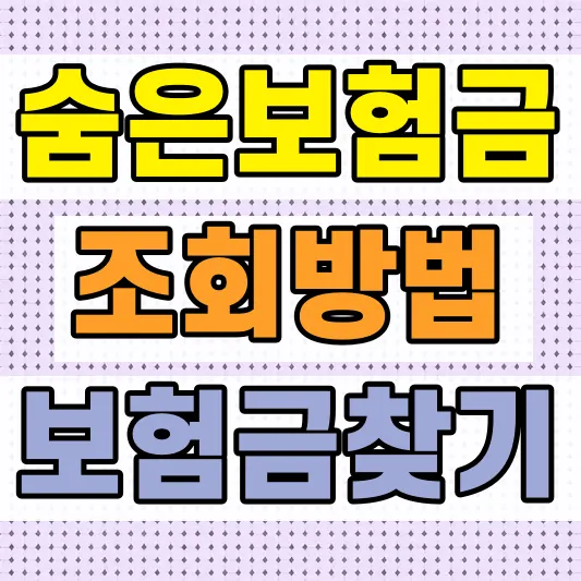 숨은 보험금 조회 방법