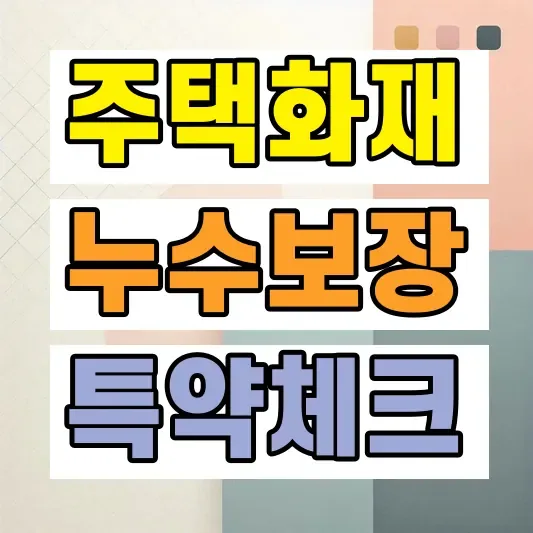 주택화재보험 추천 비용