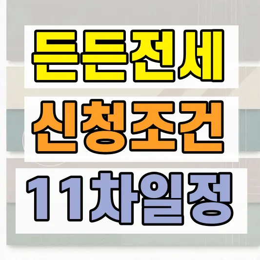 HUG 든든전세 신청조건