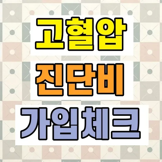 고혈압 진단비 보험 비교