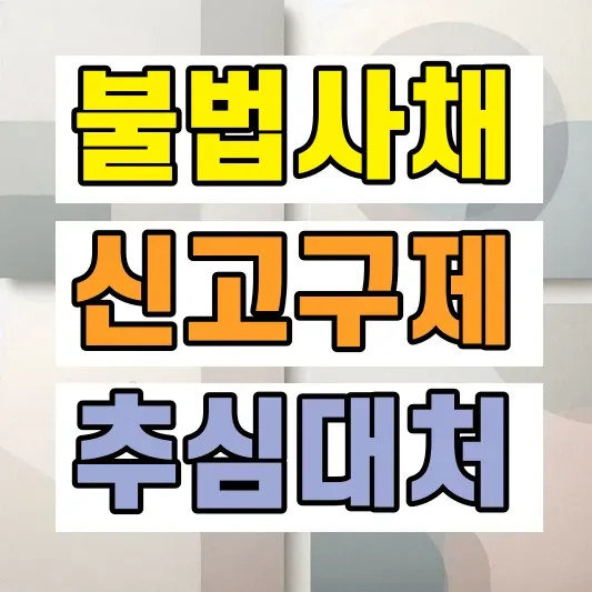불법사금융 신고 방법