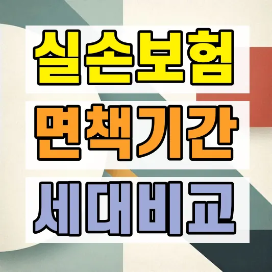 실손보험 면책조항 세대별 비교