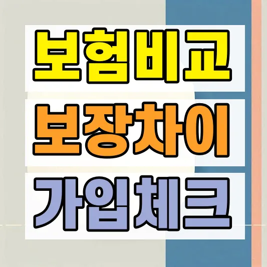 뇌심혈관보험 진단비 보장 비교
