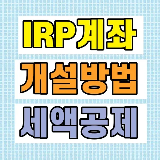 IRP 계좌 이전 방법