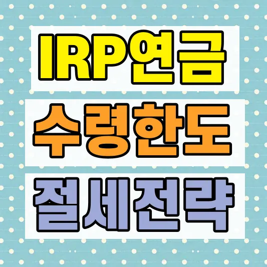 IRP 연금수령 한도 계산
