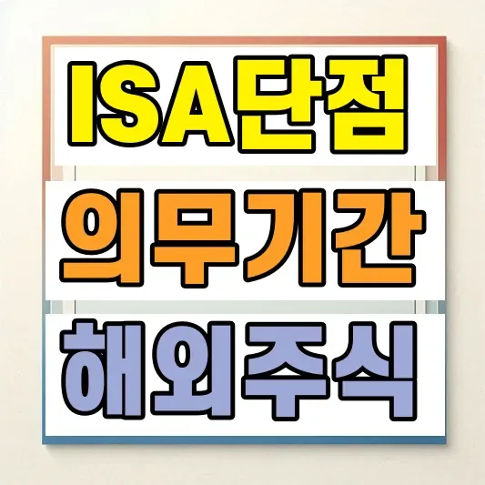 ISA계좌 단점 의무기간
