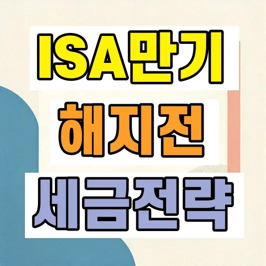 ISA 만기 해지 세금
