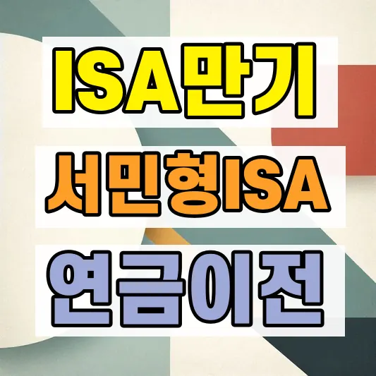 ISA 만기 연금계좌 이전 방법