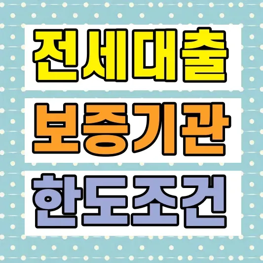 전세자금대출 보증기관 비교