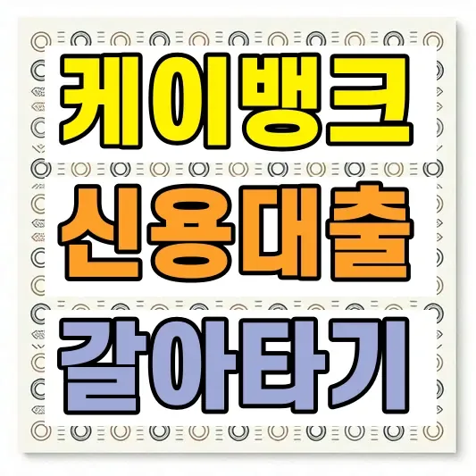 신용대출 갈아타기 중도상환수수료