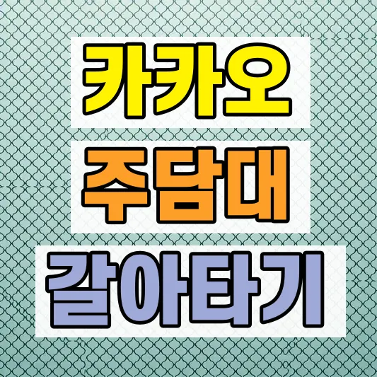 카카오뱅크 주담대 대환대출 방법