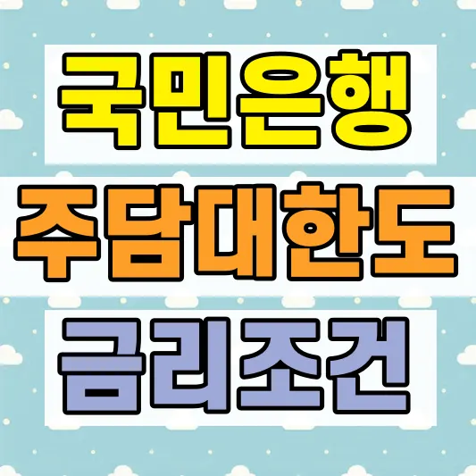 DSR 소득산정 대출 한도 계산