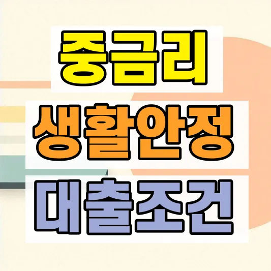 중금리 생활안정대출 조건