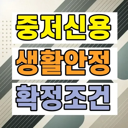 저신용자 생활안정자금 대출