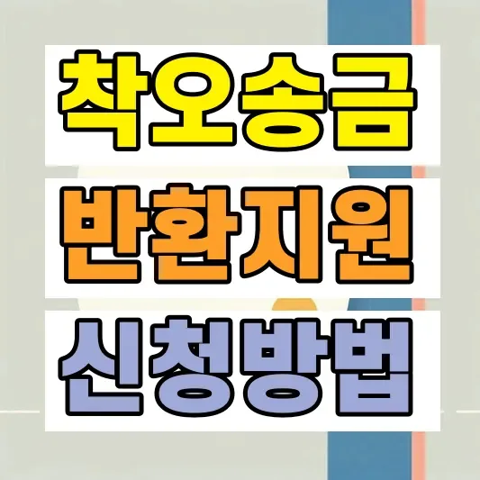 착오송금 반환지원 신청조건