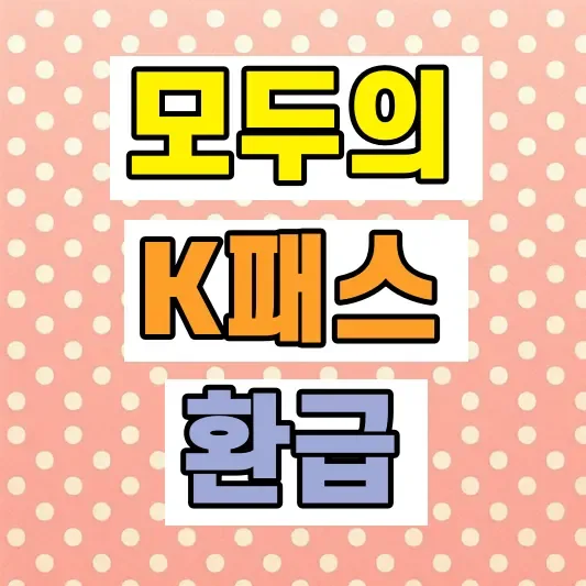 K패스 신청방법
