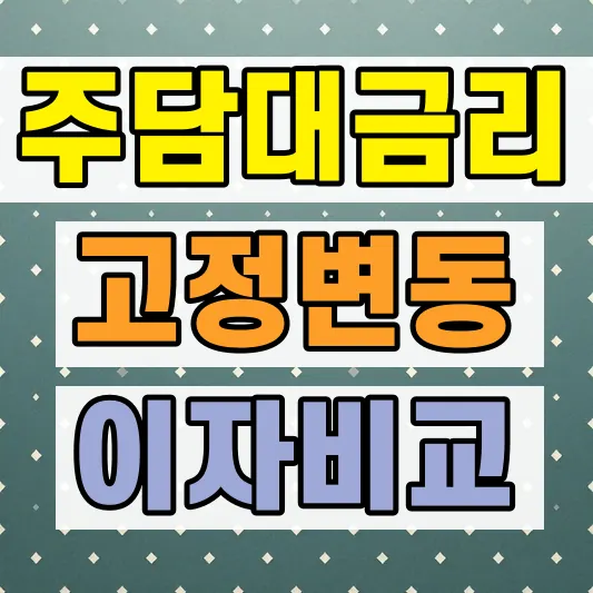 주담대 고정금리 변동금리 비교