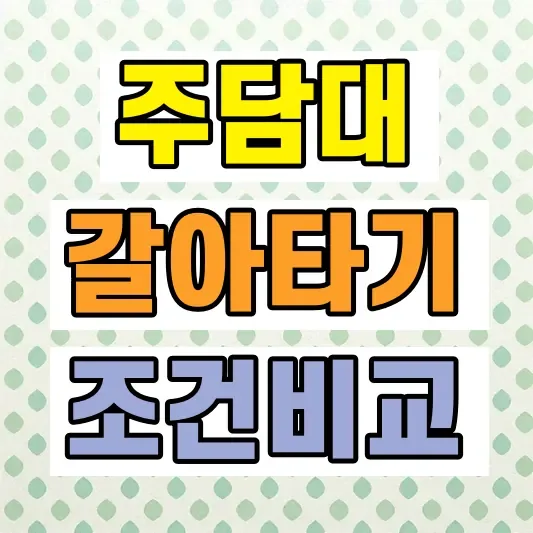 주택담보대출 갈아타기 조건