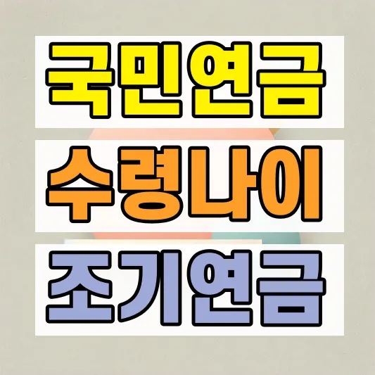 국민연금 수령나이 조기수령 조건